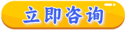 立即咨询