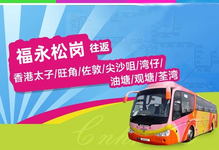 深圳松岗福永直通香港大巴