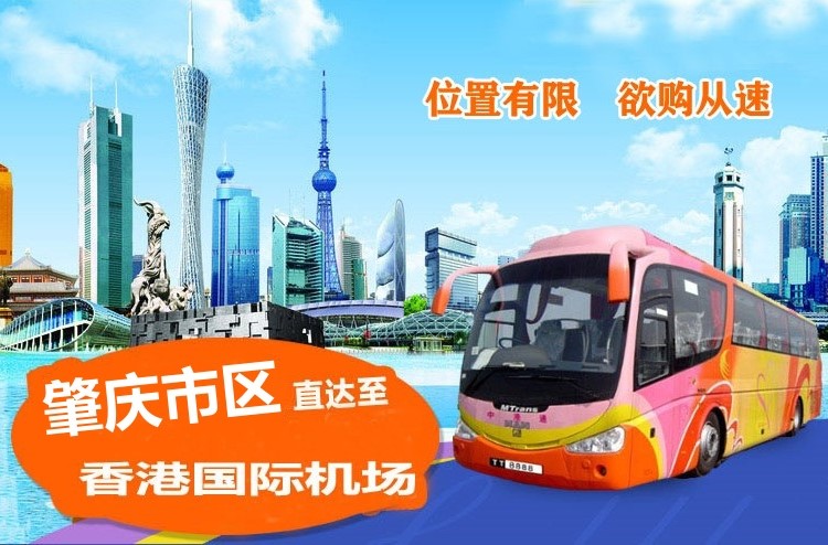 肇庆到香港机场直通大巴