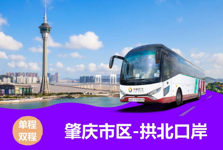 肇庆直达澳门拱北口岸大巴