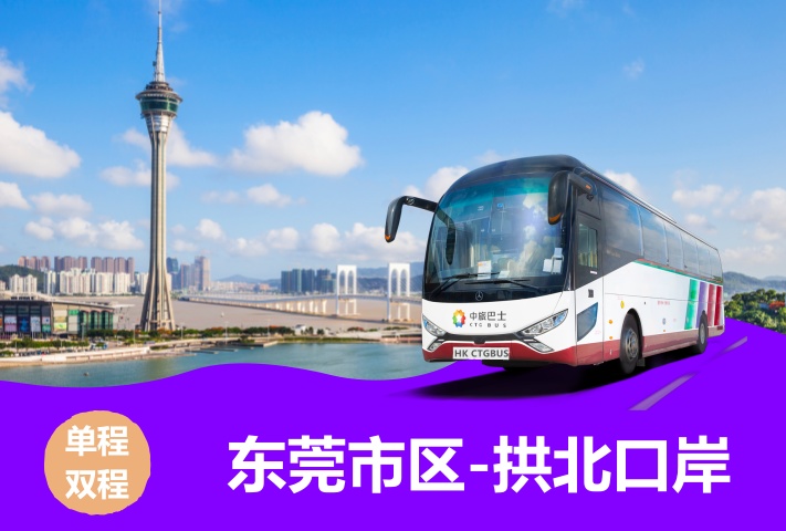 东莞直达澳门拱北口岸大巴