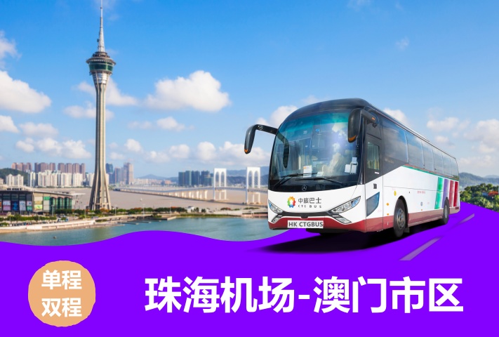 珠海机场直达澳门大巴