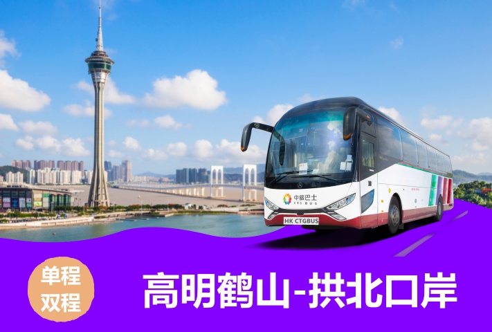 高明鹤山直通拱北口岸大巴
