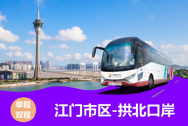 江门直达澳门拱北口岸大巴