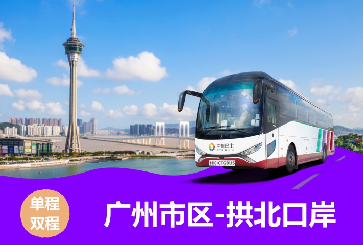 广州直达澳门拱北口岸大巴