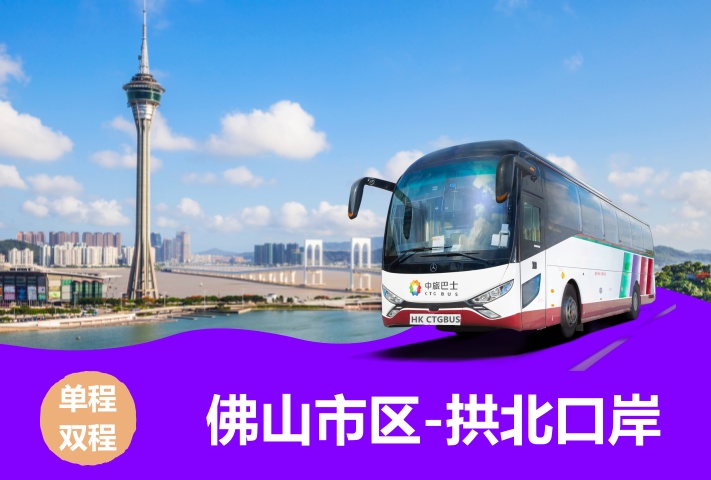 佛山直达澳门拱北口岸大巴