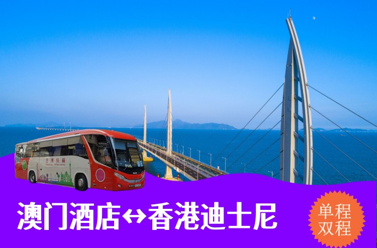 澳门到香港迪士尼大巴