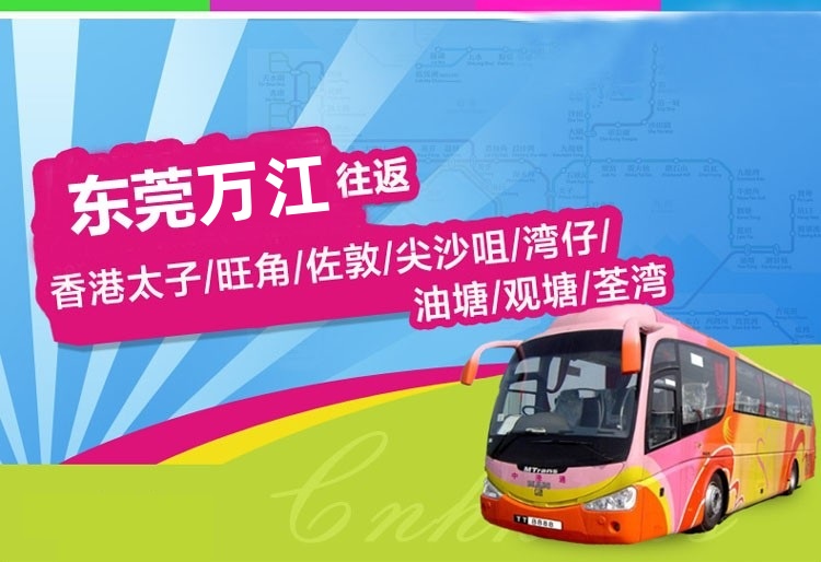 东莞万江到香港直通大巴