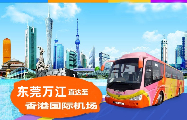 东莞万江到香港机场大巴