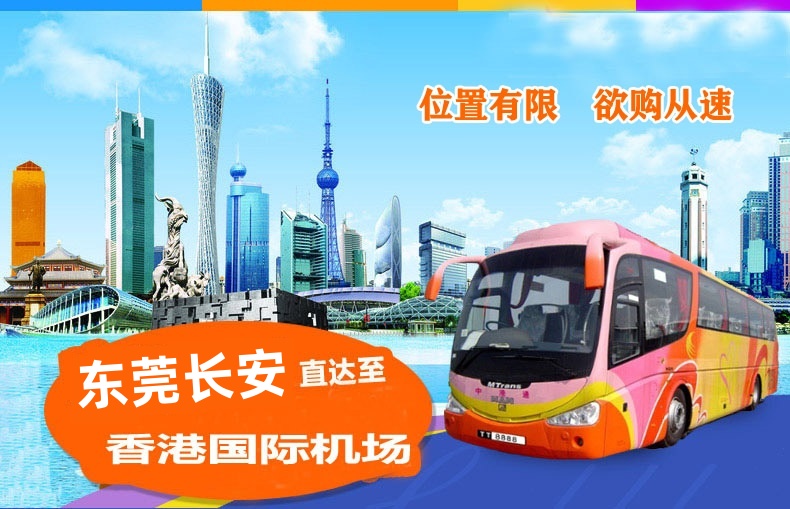 东莞长安到香港机场大巴