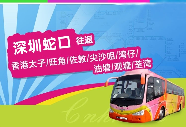 深圳蛇口直通香港大巴