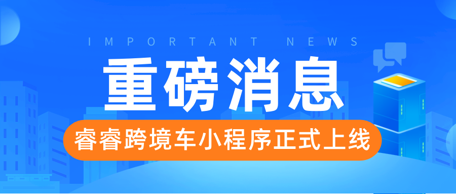 重磅消息！！！睿睿跨境车小程序正式上线啦