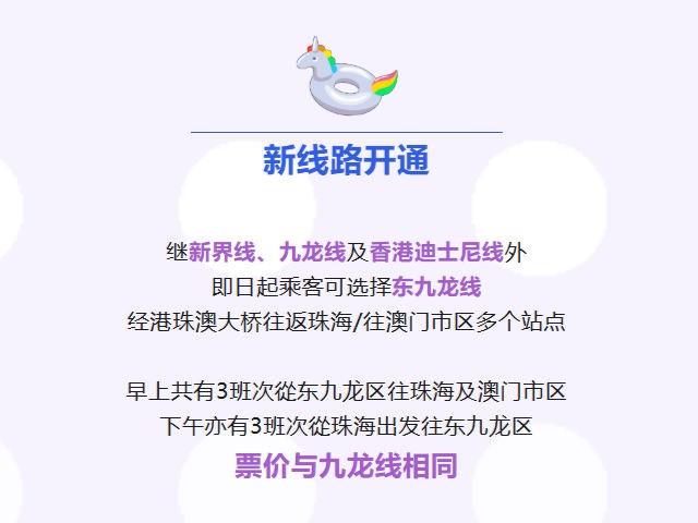 香港东九龙<>珠海、澳门新线开通